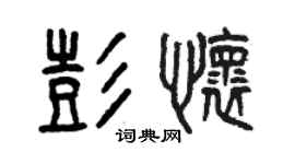 曾慶福彭懷篆書個性簽名怎么寫