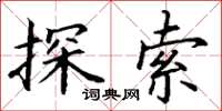 丁謙探索楷書怎么寫