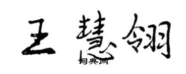 曾慶福王慧翎行書個性簽名怎么寫