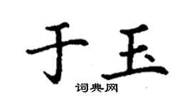 丁謙於玉楷書個性簽名怎么寫