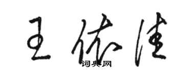 駱恆光王依佳草書個性簽名怎么寫