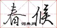駱恆光春候行書怎么寫