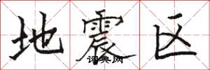 駱恆光地震區楷書怎么寫