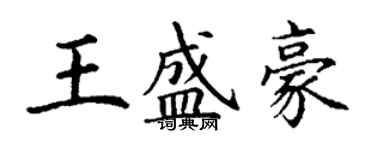 丁謙王盛豪楷書個性簽名怎么寫