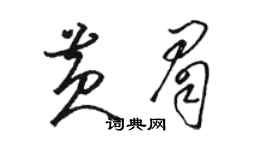 駱恆光黃眉草書個性簽名怎么寫