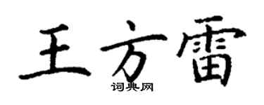 丁謙王方雷楷書個性簽名怎么寫