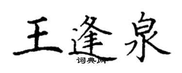 丁謙王逢泉楷書個性簽名怎么寫