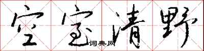 錢沛雲空室清野行書怎么寫
