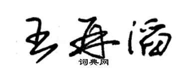 朱錫榮王再滔草書個性簽名怎么寫