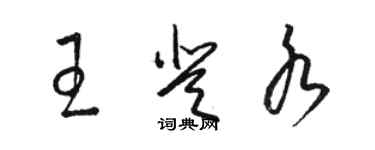 駱恆光王登水草書個性簽名怎么寫