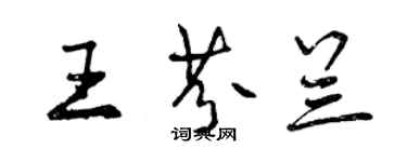 曾慶福王芬蘭行書個性簽名怎么寫