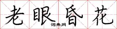 荊霄鵬老眼昏花楷書怎么寫
