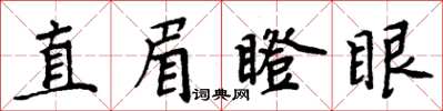 周炳元直眉瞪眼楷書怎么寫