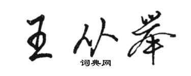 駱恆光王從舉行書個性簽名怎么寫