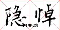 周炳元隱悼楷書怎么寫