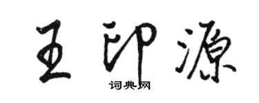 駱恆光王印源行書個性簽名怎么寫