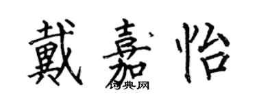 何伯昌戴嘉怡楷書個性簽名怎么寫