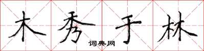 侯登峰木秀於林楷書怎么寫