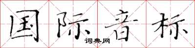 黃華生國際音標楷書怎么寫