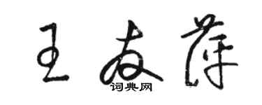 駱恆光王友萍草書個性簽名怎么寫