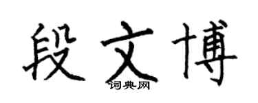 何伯昌段文博楷書個性簽名怎么寫