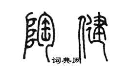 陳墨陶健篆書個性簽名怎么寫