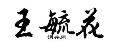 胡問遂王毓花行書個性簽名怎么寫