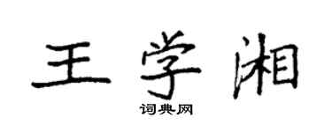 袁強王學湘楷書個性簽名怎么寫