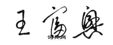 駱恆光王富興草書個性簽名怎么寫