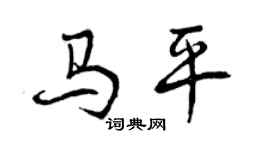曾慶福馬平行書個性簽名怎么寫