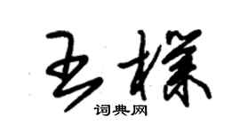 朱錫榮王朴草書個性簽名怎么寫