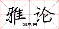 袁強雅論楷書怎么寫