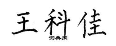 何伯昌王科佳楷書個性簽名怎么寫