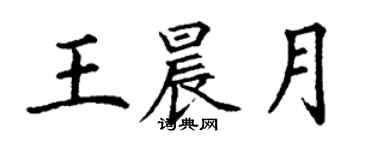 丁謙王晨月楷書個性簽名怎么寫