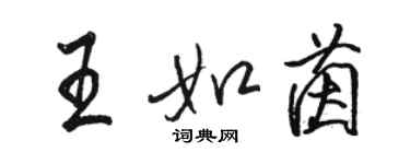 駱恆光王如茵行書個性簽名怎么寫