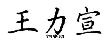 丁謙王力宣楷書個性簽名怎么寫
