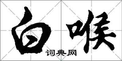 胡問遂白喉行書怎么寫