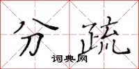 黃華生分疏楷書怎么寫