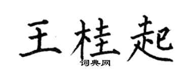 何伯昌王桂起楷書個性簽名怎么寫