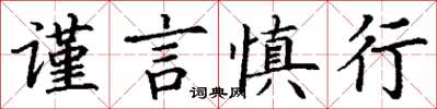 丁謙謹言慎行楷書怎么寫