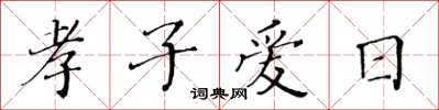 黃華生孝子愛日楷書怎么寫