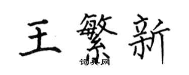 何伯昌王繁新楷書個性簽名怎么寫