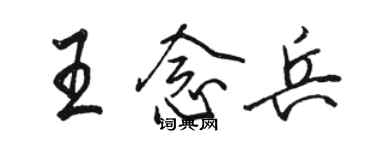 駱恆光王念兵行書個性簽名怎么寫