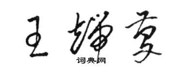 駱恆光王端慶草書個性簽名怎么寫