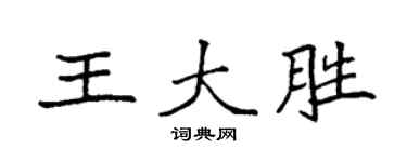 袁強王大勝楷書個性簽名怎么寫