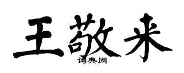 翁闓運王敬來楷書個性簽名怎么寫