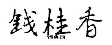 曾慶福錢桂香行書個性簽名怎么寫