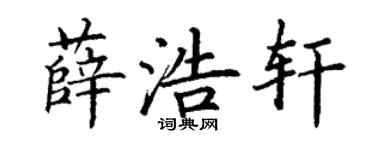 丁謙薛浩軒楷書個性簽名怎么寫