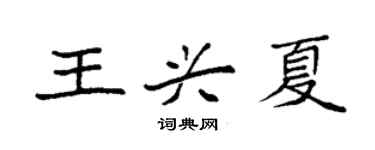 袁強王興夏楷書個性簽名怎么寫