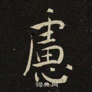 池大雅千字文中慮的寫法